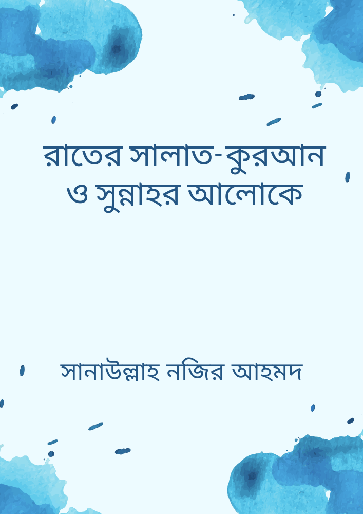 রাতের সালাত-কুরআন ও সুন্নাহর আলোকে